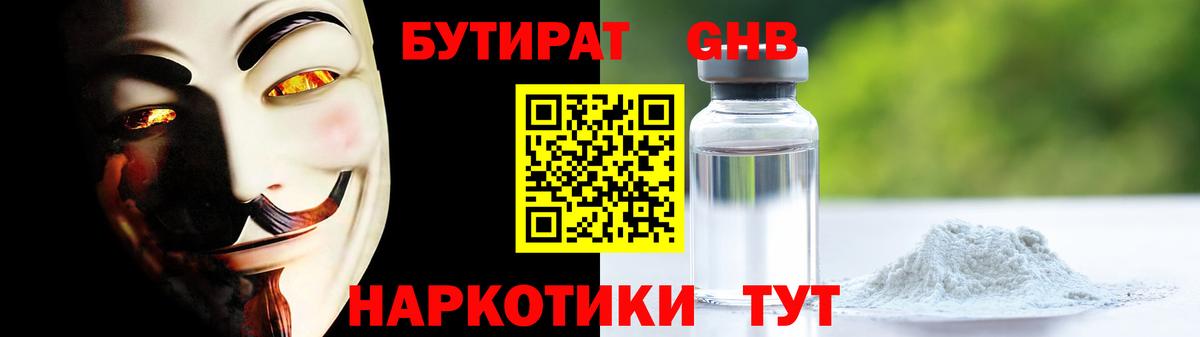 БУТИРАТ GHB  Вход с VPN  Златоуст 