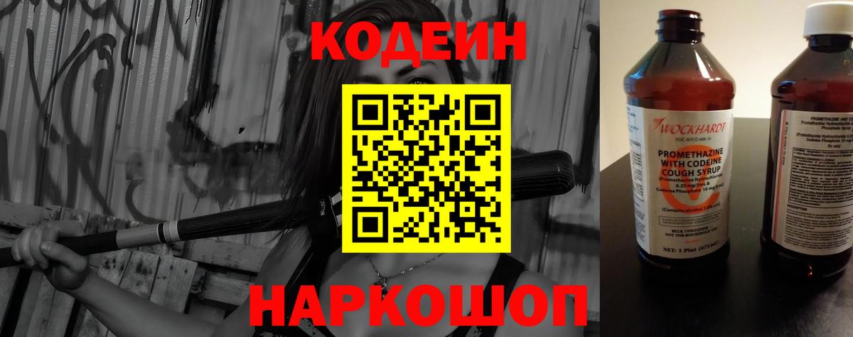 Кодеин Purple Drank Златоуст